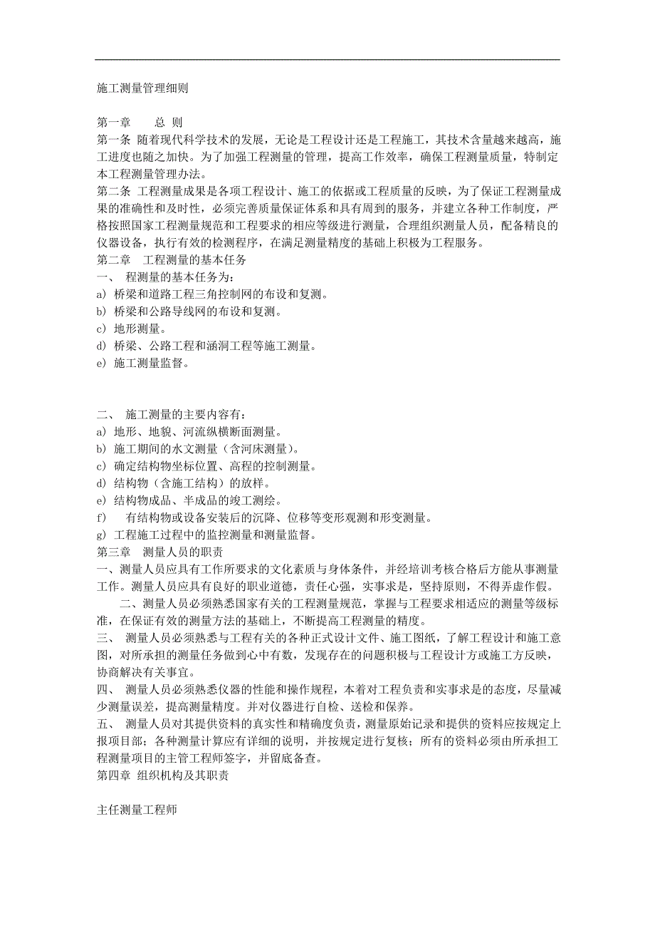 施工测量的总则、任务、测量资料编制、各工作人员的责任及奖惩制度_第1页