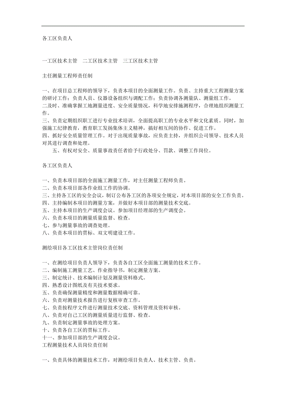 施工测量的总则、任务、测量资料编制、各工作人员的责任及奖惩制度_第2页