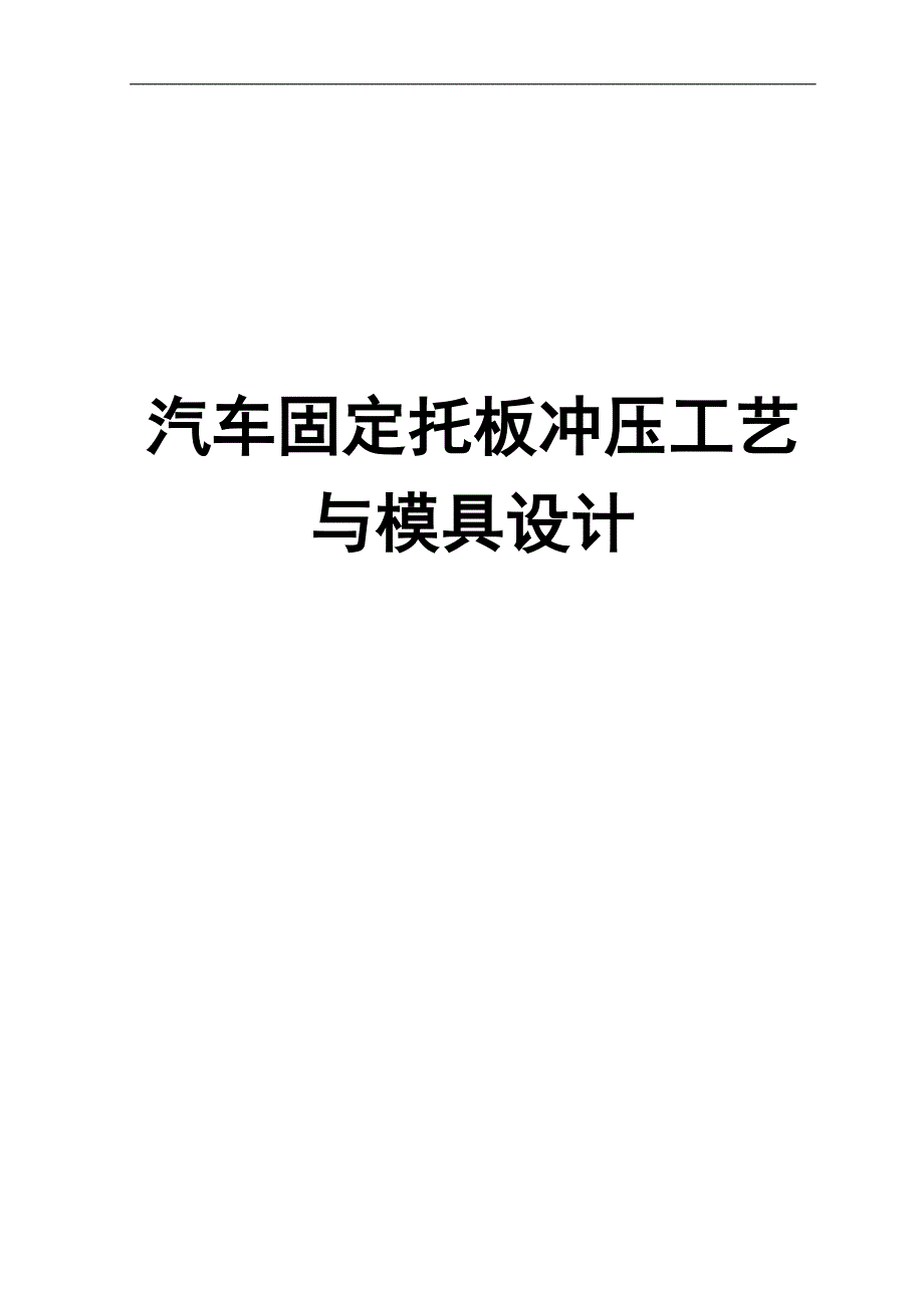 毕业论文--汽车固定托板冲压工艺与模具的设计_第1页