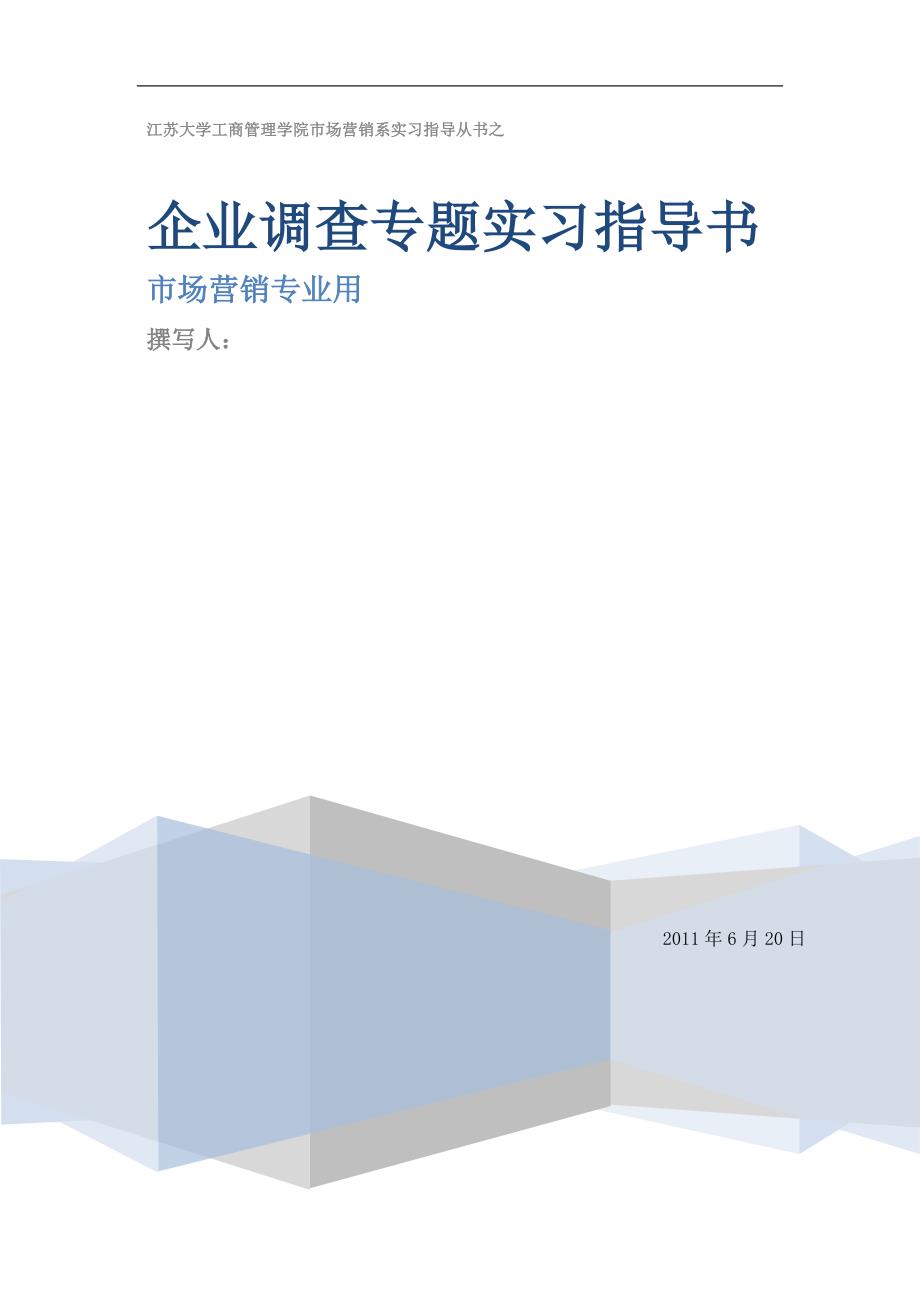 市场营销系企业调查专题实习大纲_第1页