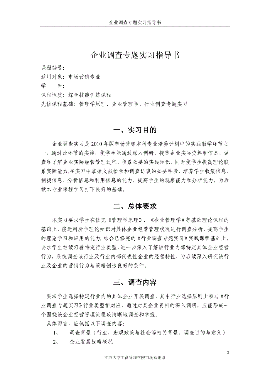 市场营销系企业调查专题实习大纲_第3页