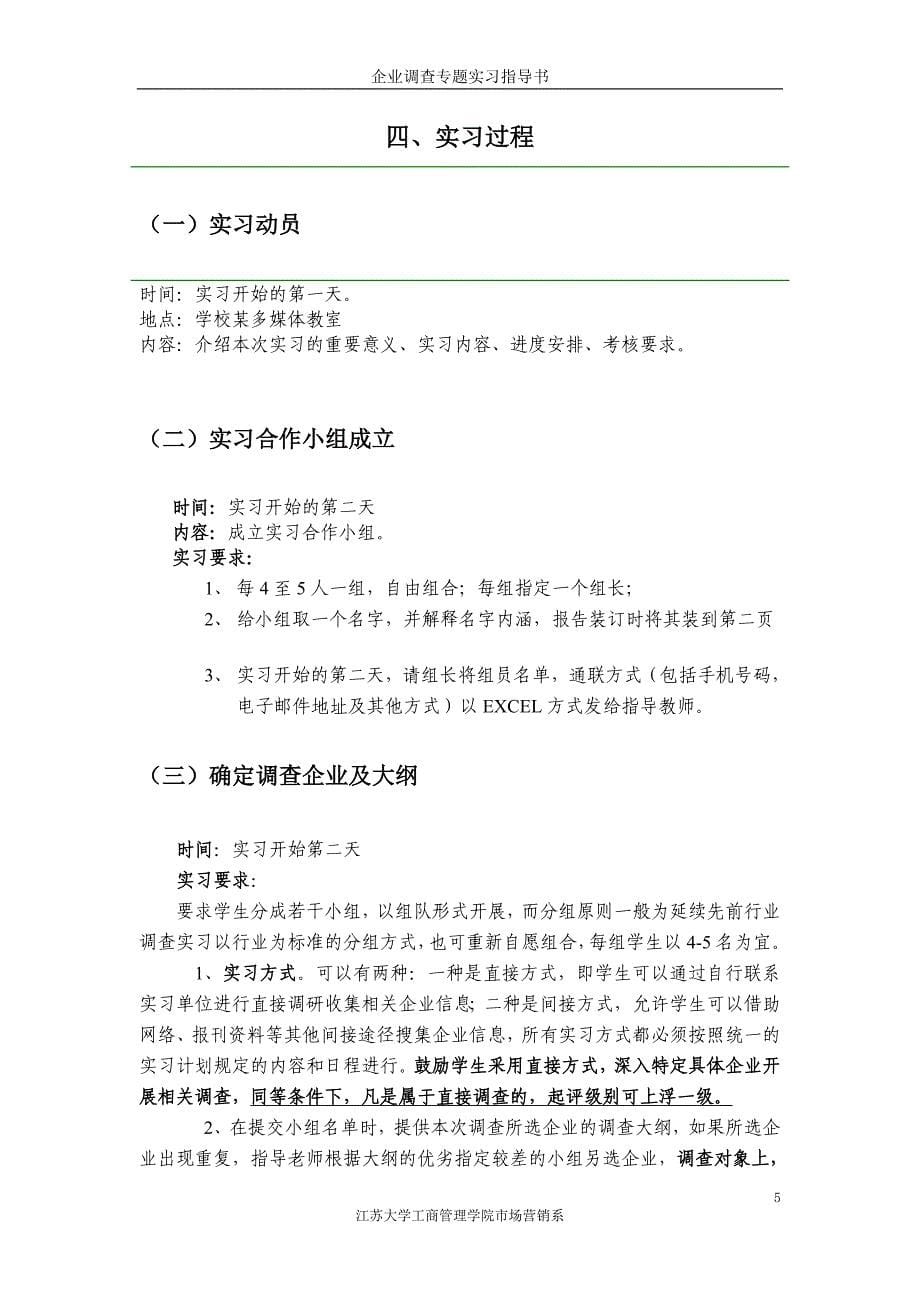 市场营销系企业调查专题实习大纲_第5页