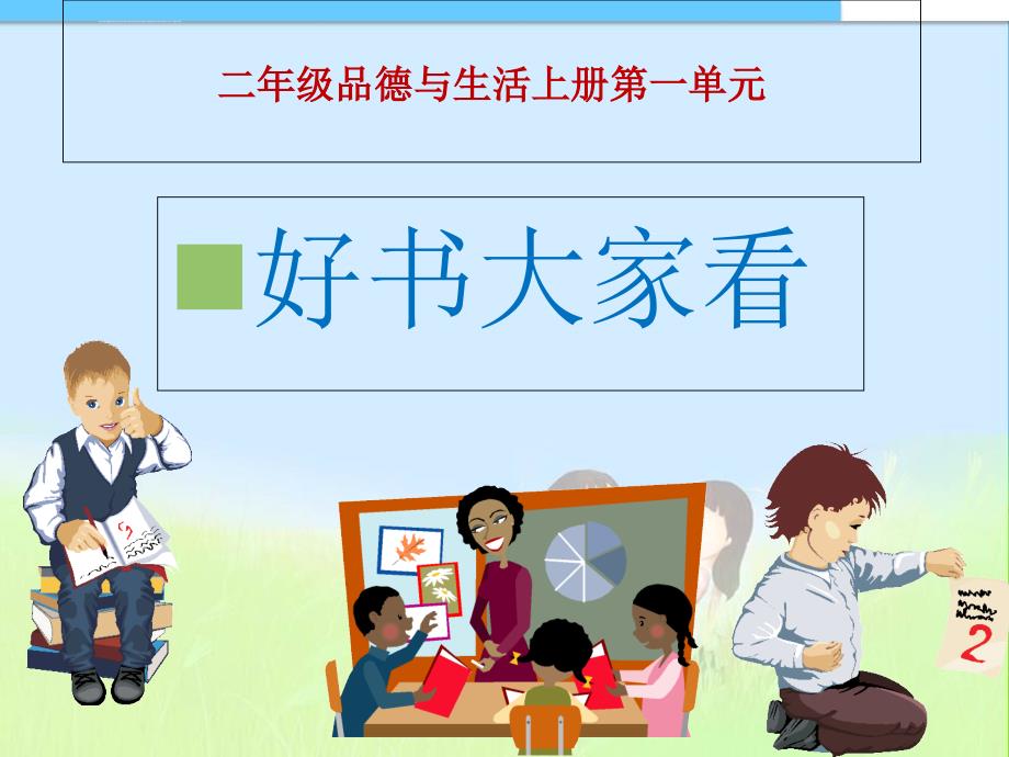 最新人教版小学二年级品德与生活上册新课标品德与生活二年级上册《好书大家看》课件_第1页