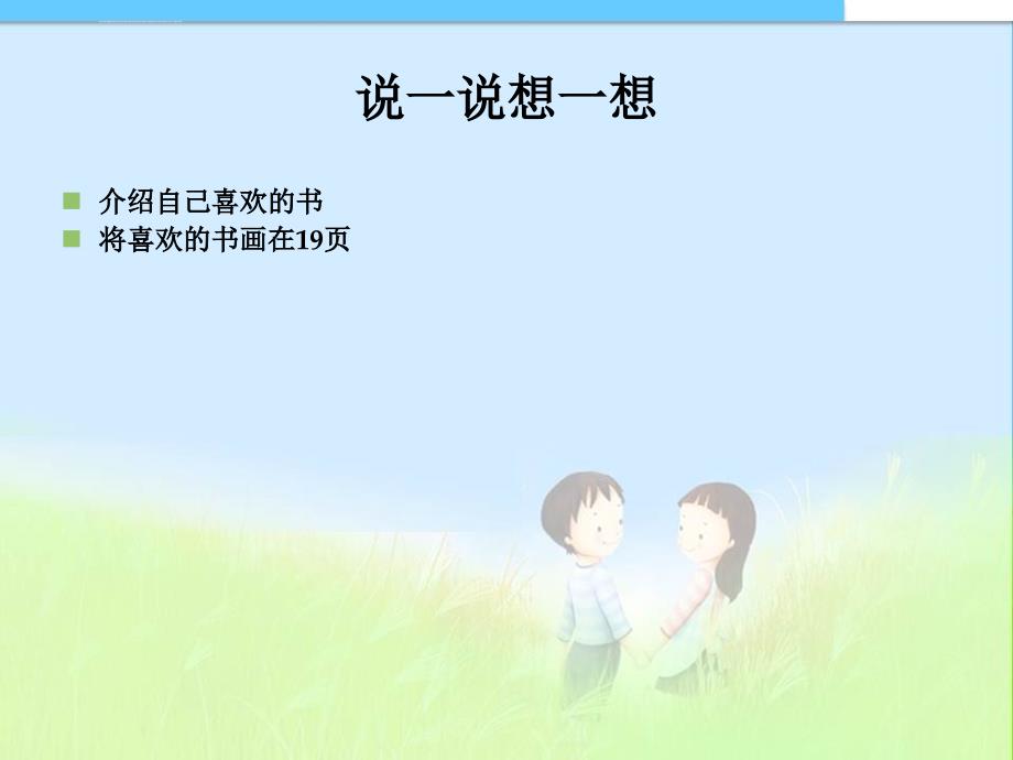 最新人教版小学二年级品德与生活上册新课标品德与生活二年级上册《好书大家看》课件_第3页