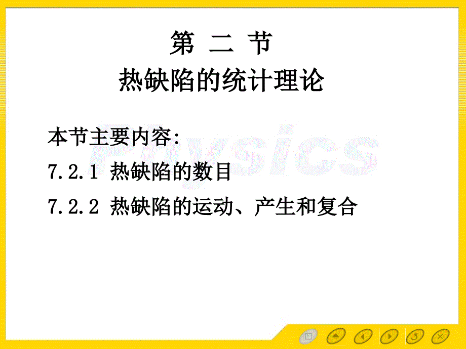 固体物理学第七章晶体中的缺陷与扩散7.2热缺陷的统计理论_第1页