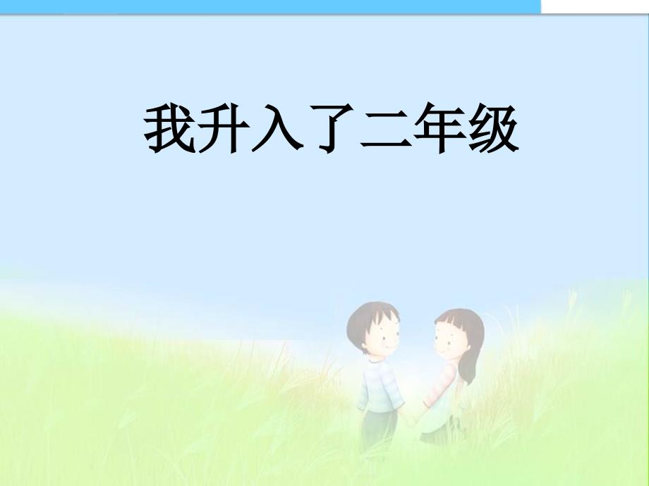 最新人教版小学二年级品德与生活上册品德与生活我升入了二年级_第1页