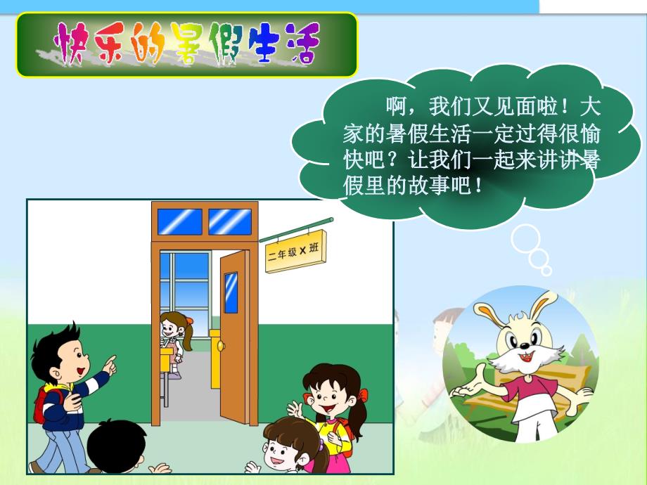 最新人教版小学二年级品德与生活上册品德与生活我升入了二年级_第3页