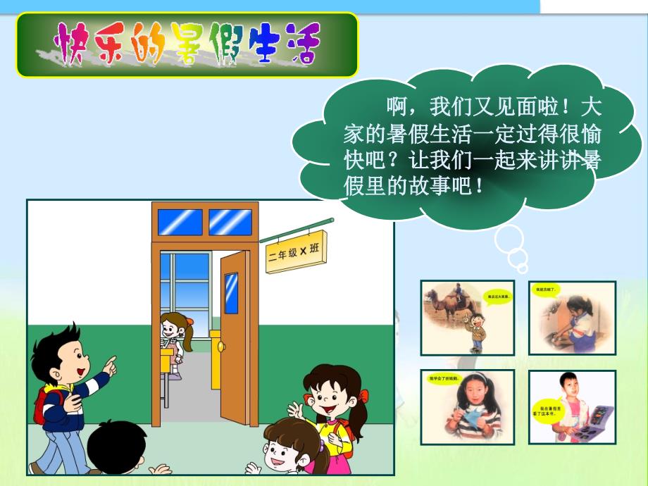 最新人教版小学二年级品德与生活上册品德与生活我升入了二年级_第4页