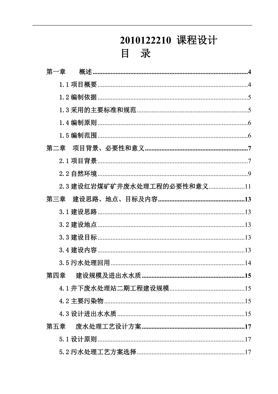 红岩煤矿矿井废水处理二期工程水污染控制课程设计_第1页