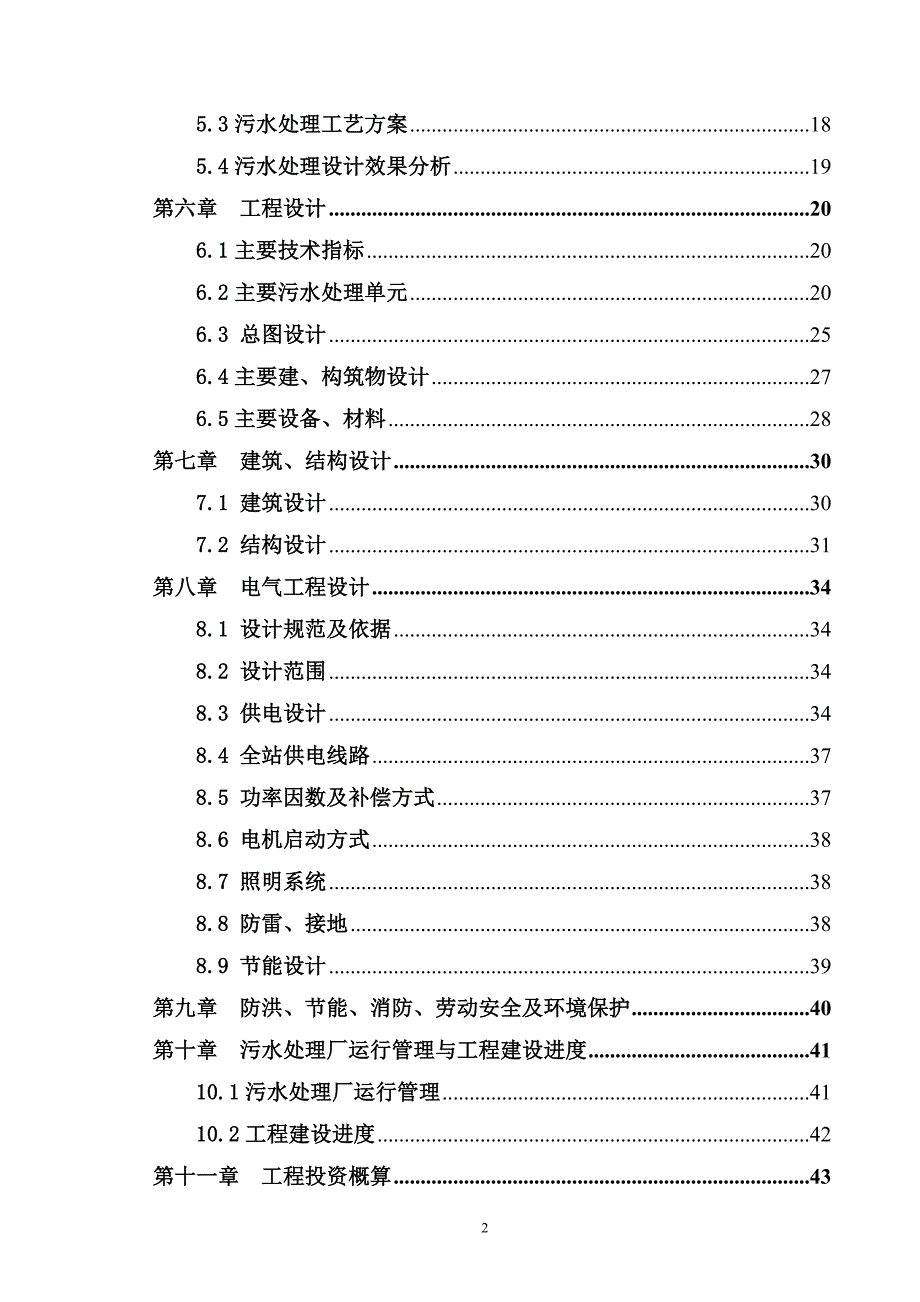 红岩煤矿矿井废水处理二期工程水污染控制课程设计_第2页