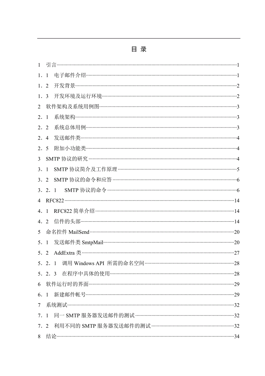 毕业论文-用c#语言设计电子邮件系统_第1页