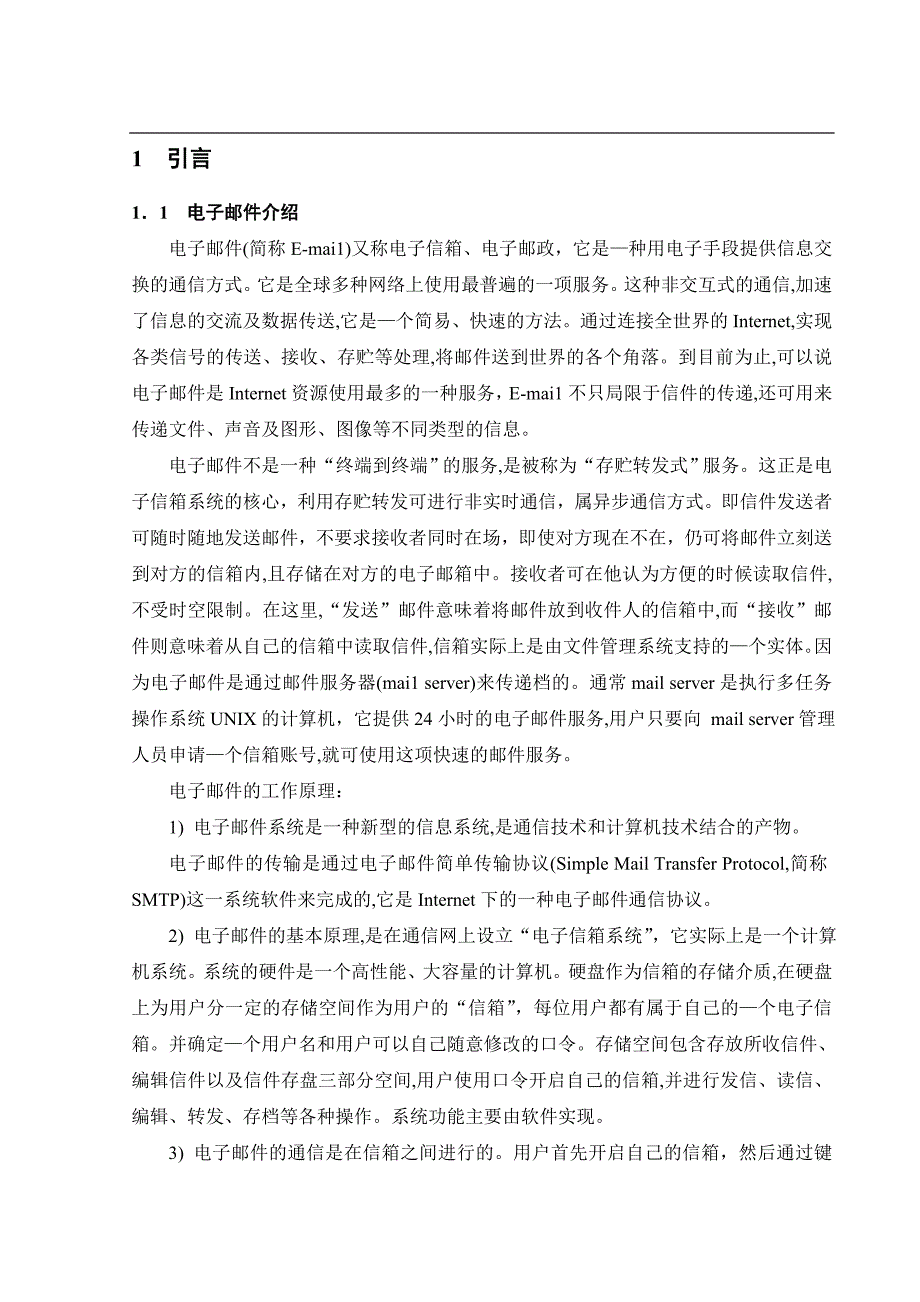 毕业论文-用c#语言设计电子邮件系统_第3页