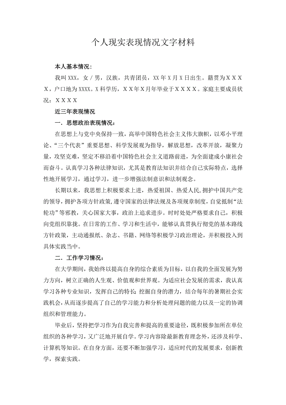 事业单位个人现实表现情况文字材料_第1页