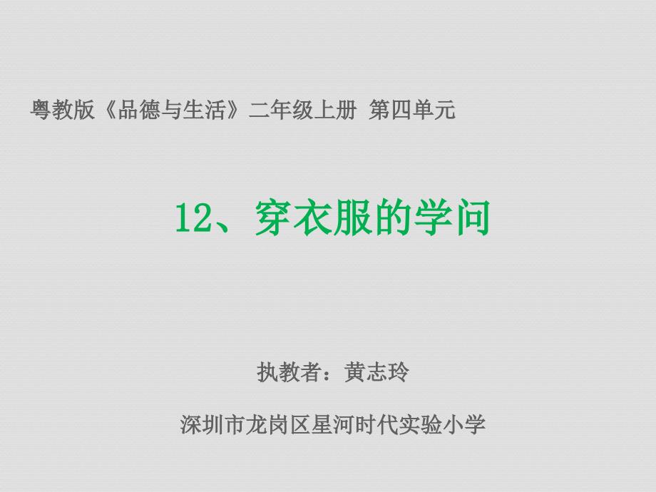 《穿衣服的学问课件》小学品德与生活粤教0课标版二年级上册课件_4_第1页