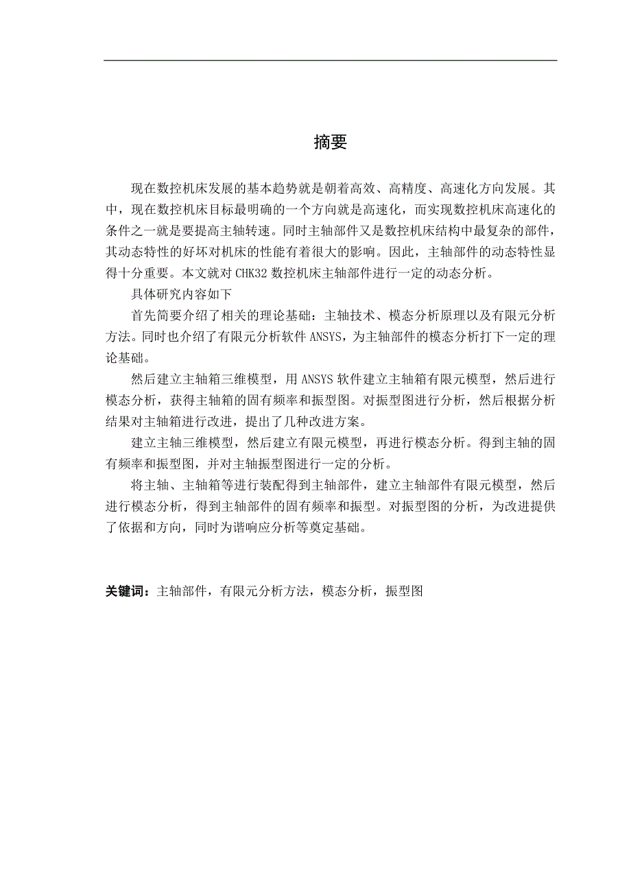 高性能数控机床主轴部件动态分析_第3页