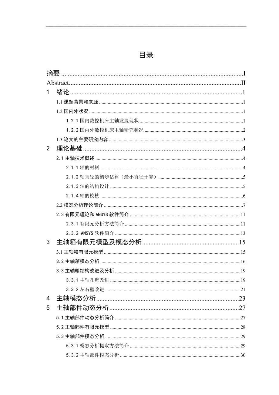 高性能数控机床主轴部件动态分析_第5页