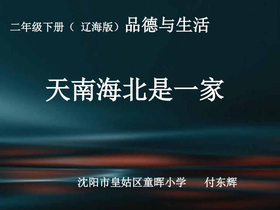 《天南海北是一家课件》小学品德与生活辽海版二年级下册_第1页