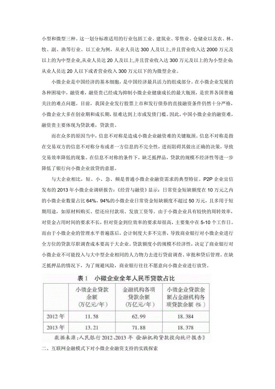 互联网金融模式下解决我国小微企业融资难问题的实践探索与展望_第2页