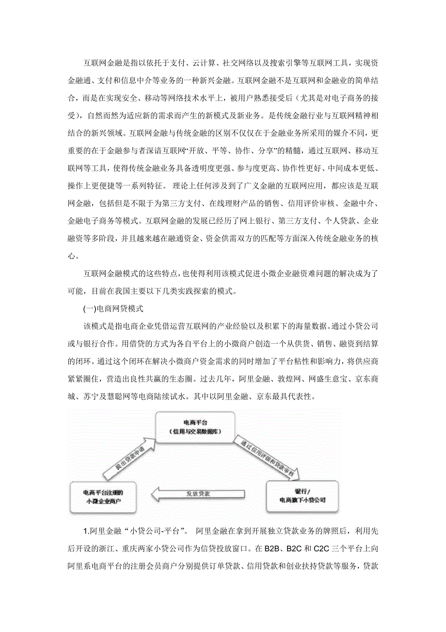 互联网金融模式下解决我国小微企业融资难问题的实践探索与展望_第3页