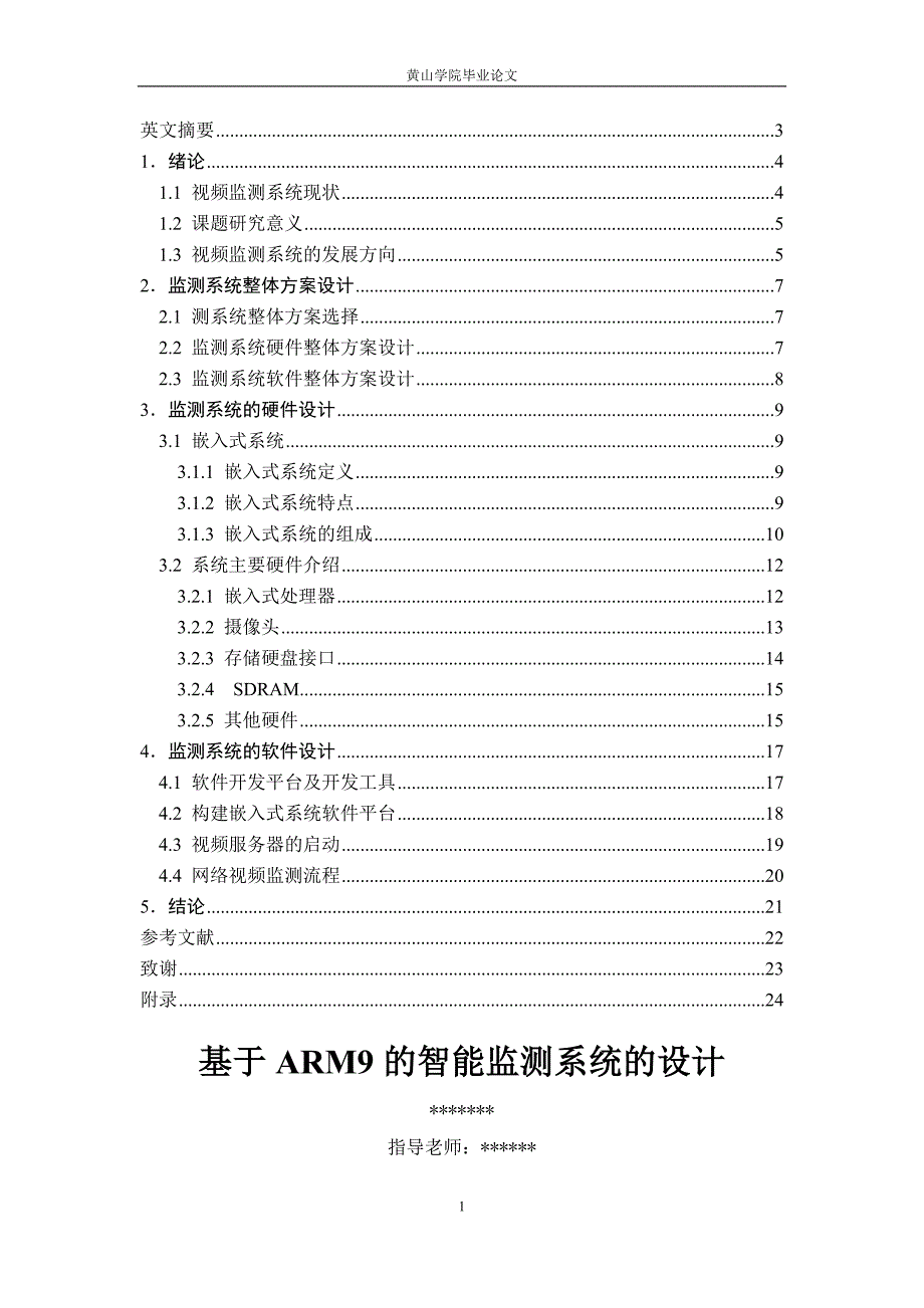 基于arm9的智能监测系统的设计_毕业论文设计_第2页