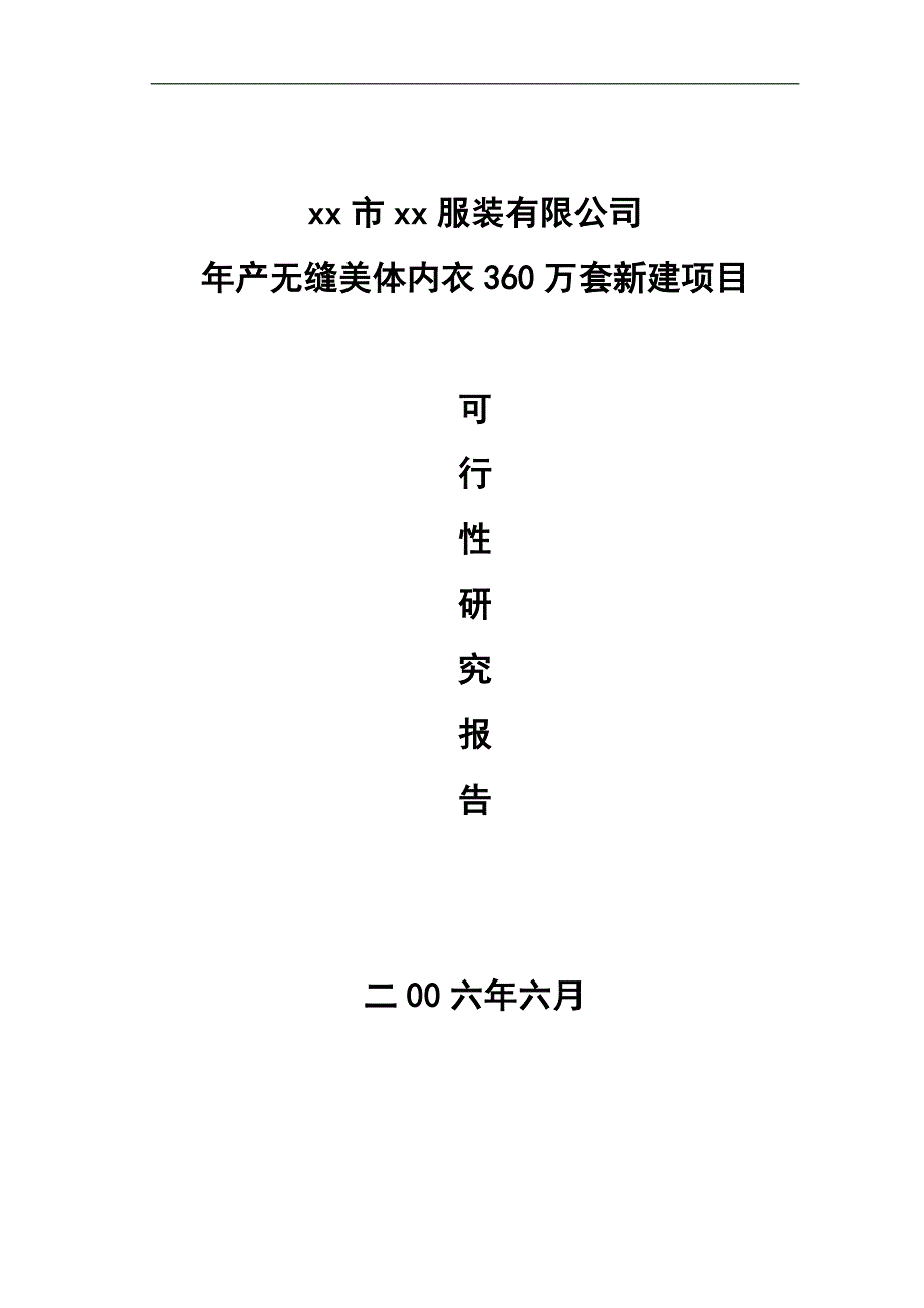 xxxx市服装有限公司年产无缝美体内衣360万套新建项目可研报告_第1页