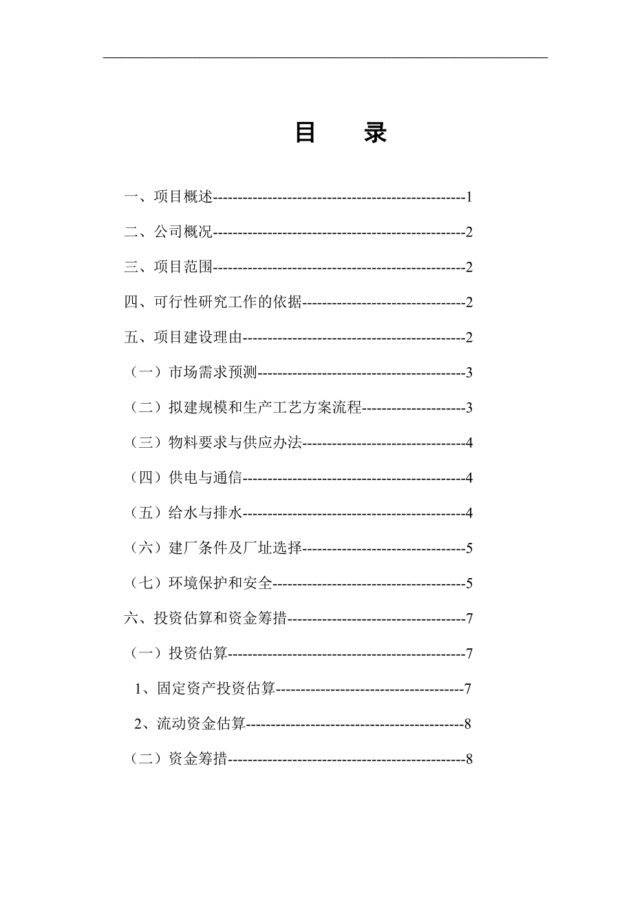 xxxx市服装有限公司年产无缝美体内衣360万套新建项目可研报告_第2页