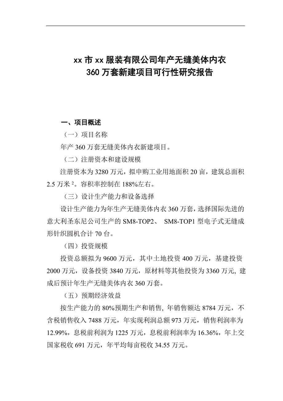 xxxx市服装有限公司年产无缝美体内衣360万套新建项目可研报告_第4页