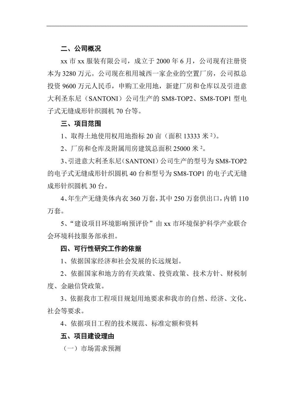 xxxx市服装有限公司年产无缝美体内衣360万套新建项目可研报告_第5页