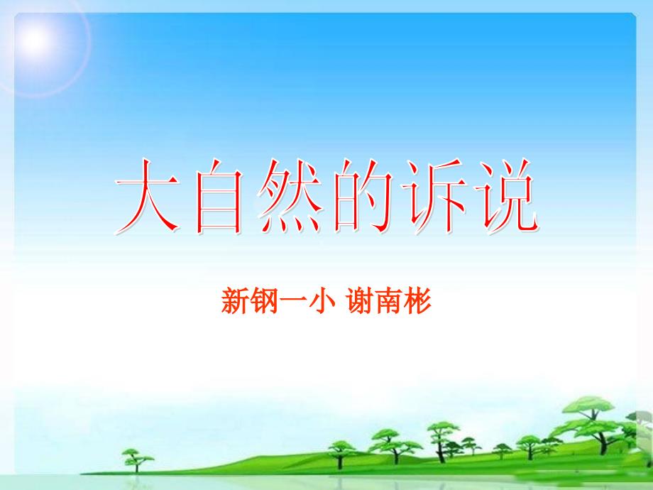 《大自然的诉说课件》小学品德与社会教科版六年级下册_第1页