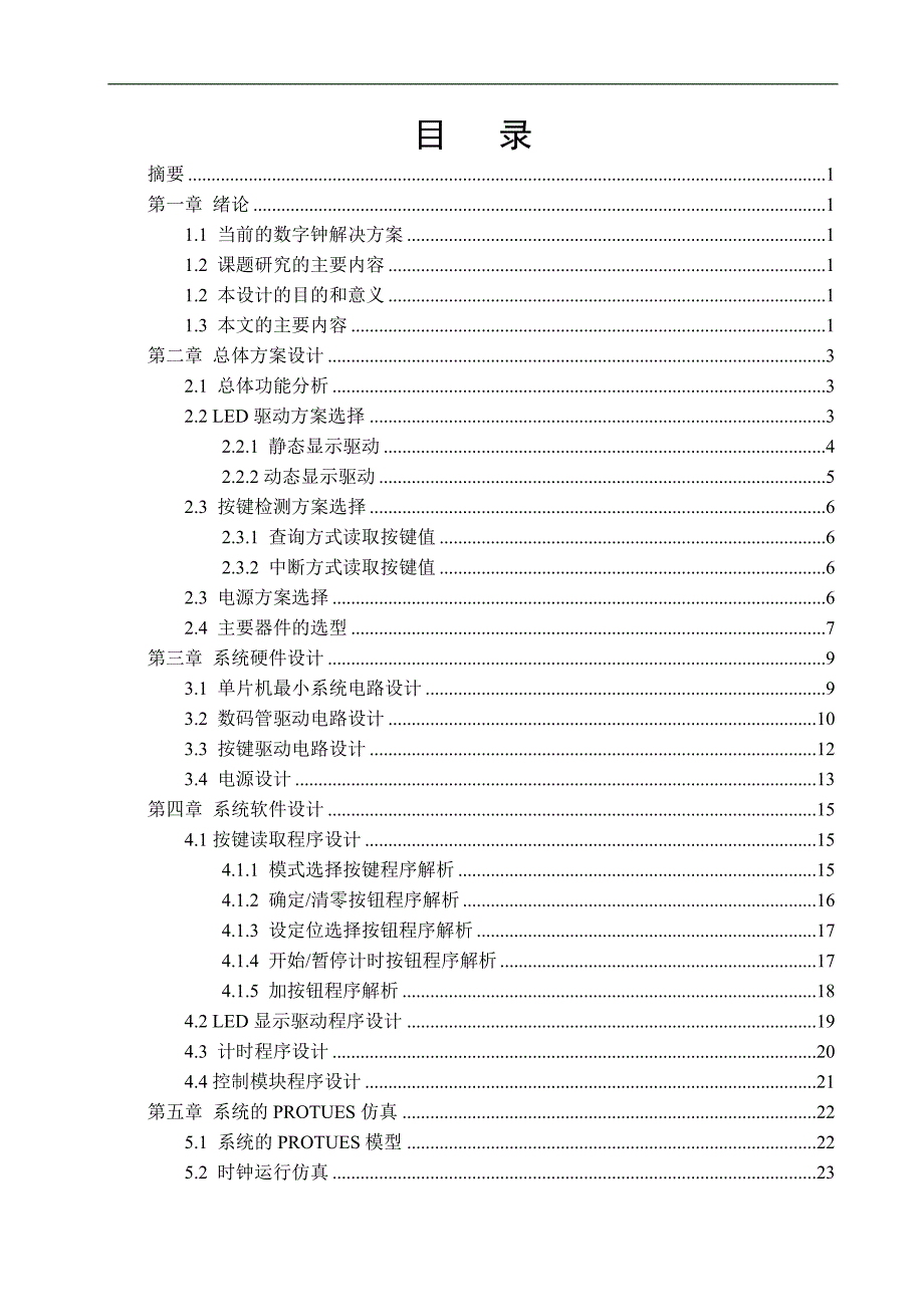 基于单片机的数字钟的设计论文_第1页