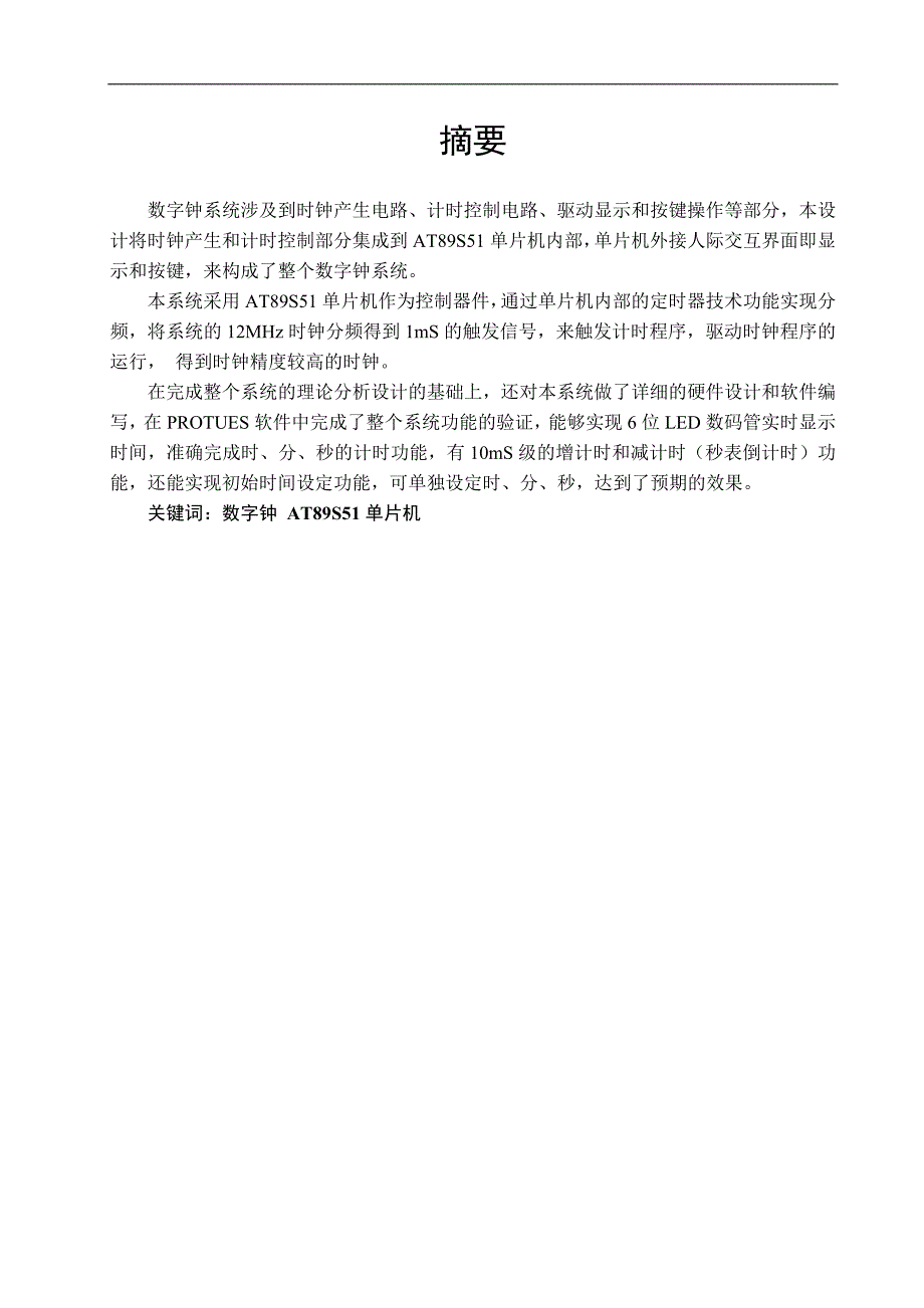 基于单片机的数字钟的设计论文_第3页