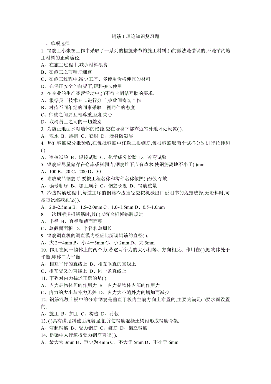 钢筋工理论知识复习题_第1页