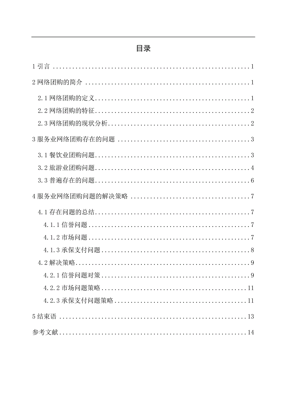 服务业网络团购存在问题及解决策略_第2页