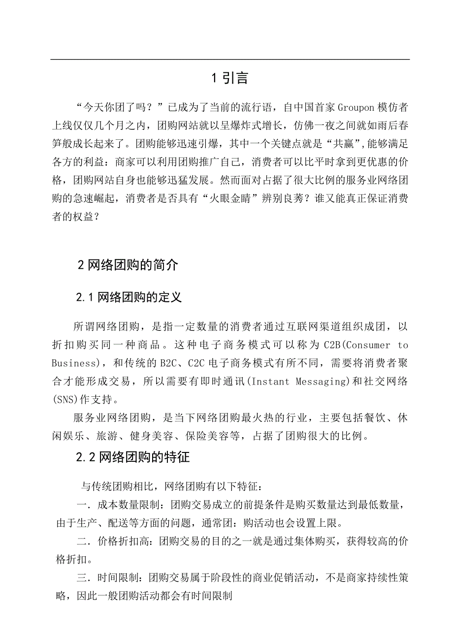 服务业网络团购存在问题及解决策略_第3页