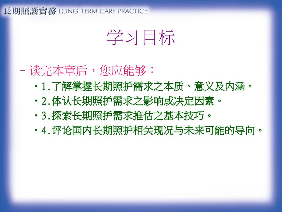 长期护理实务第05章长期照护需求与推估_第2页