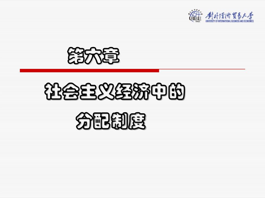 社会主义市场经济学第六章分配制度_第1页