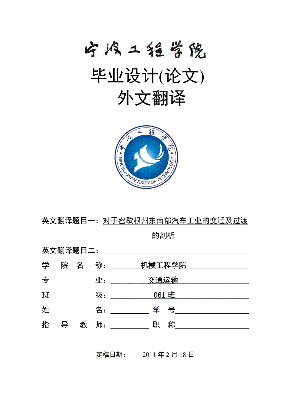 对于密歇根州东南部汽车工业的变迁及过渡的剖析_第1页