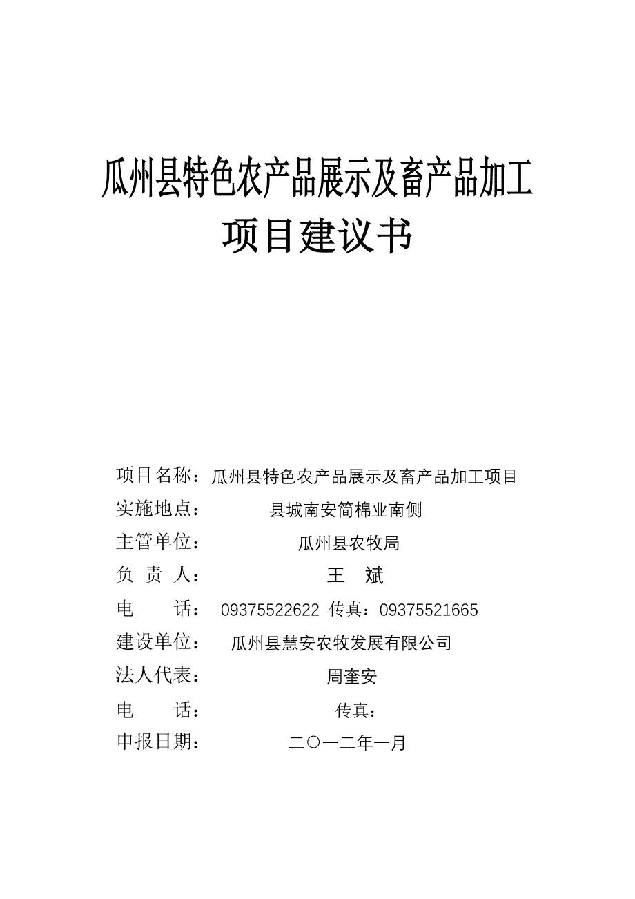 xx县特色农产品展示及畜产品加工项目建议书_第1页