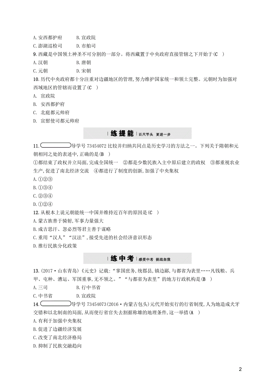 2017-2018学年七年级历史下册第11课元朝的统治课后习题新人教版_第2页