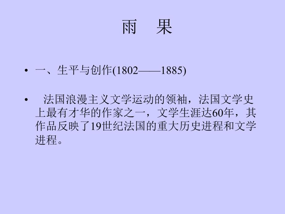 《外国文学》第六章十九世纪文学第三节雨果_第2页