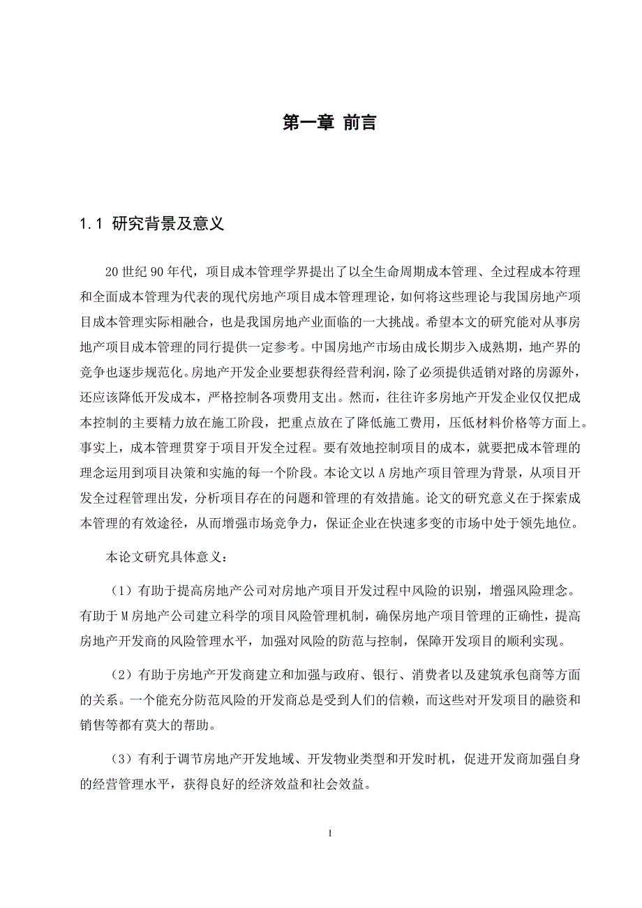 毕业论文（设计）：房地产工程项目管理的创新研究_第4页