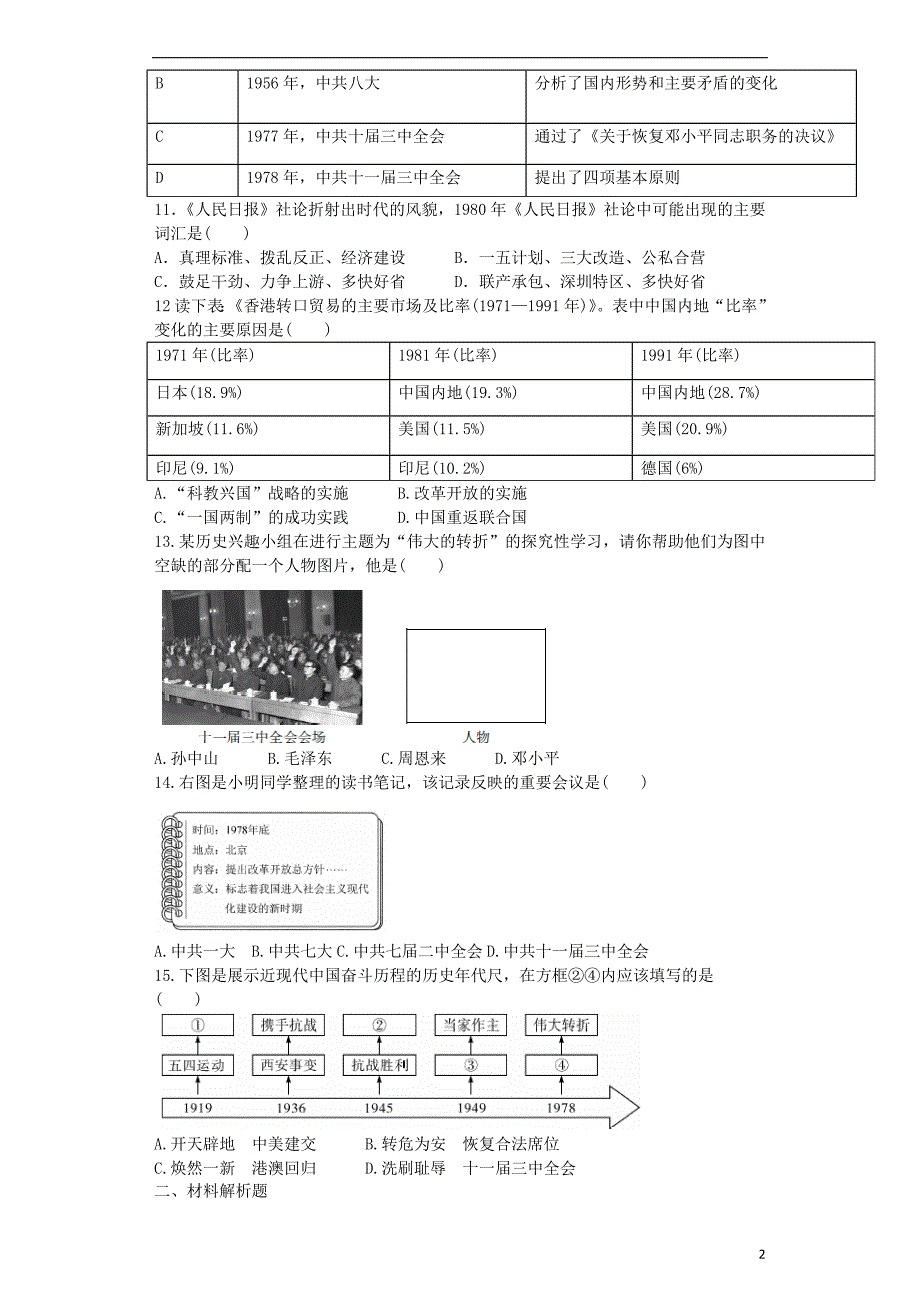 2017-2018学年八年级历史下册第7课伟大的历史转折巩固训练新人教版_第2页