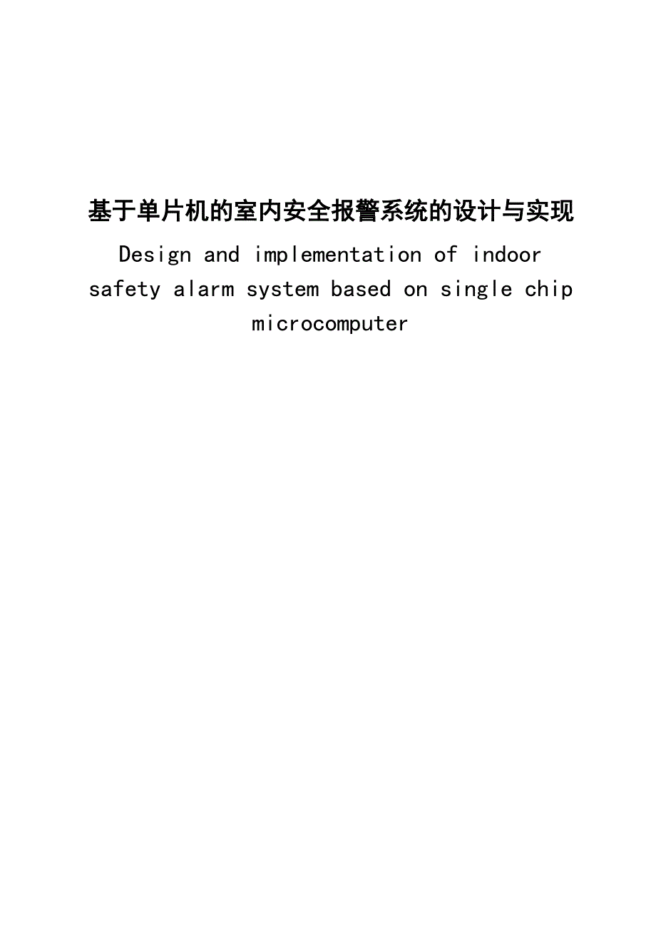 基于单片机室内安全报警系统的设计及实现_第1页