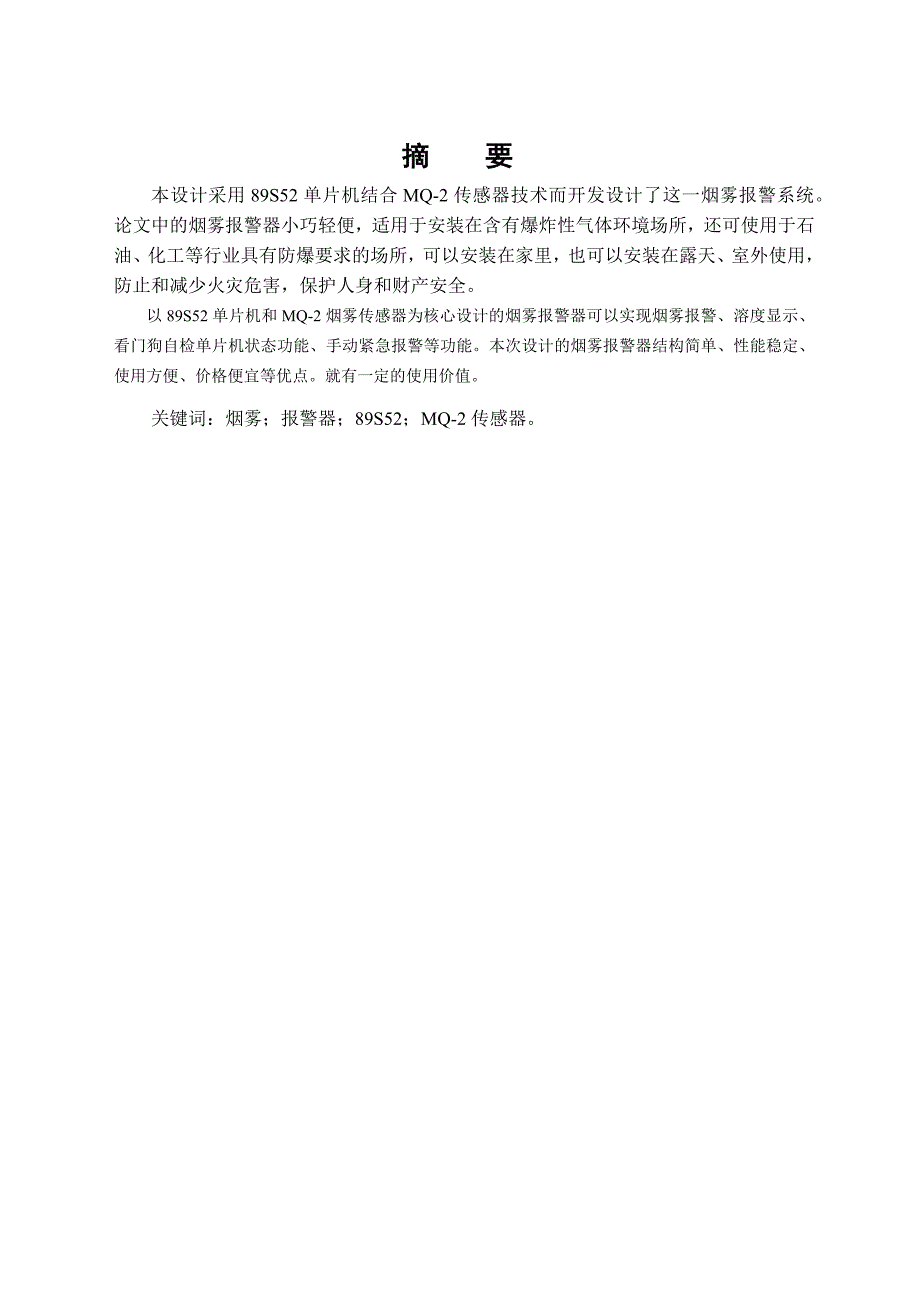 基于单片机室内安全报警系统的设计及实现_第2页