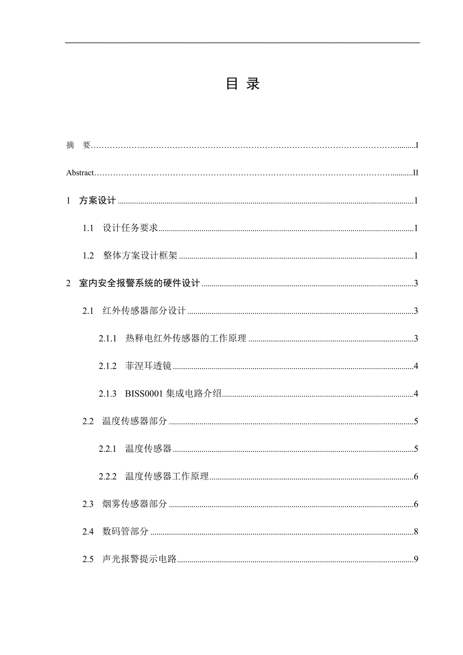 基于单片机室内安全报警系统的设计及实现_第4页