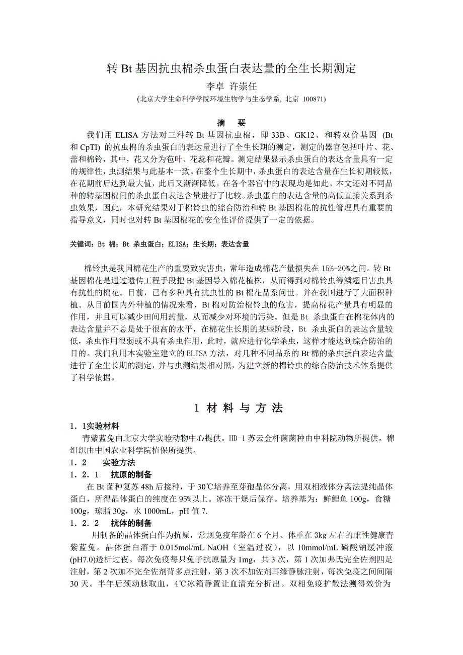 转Bt基因抗虫棉杀虫蛋白表达量的全生长期测定_第1页