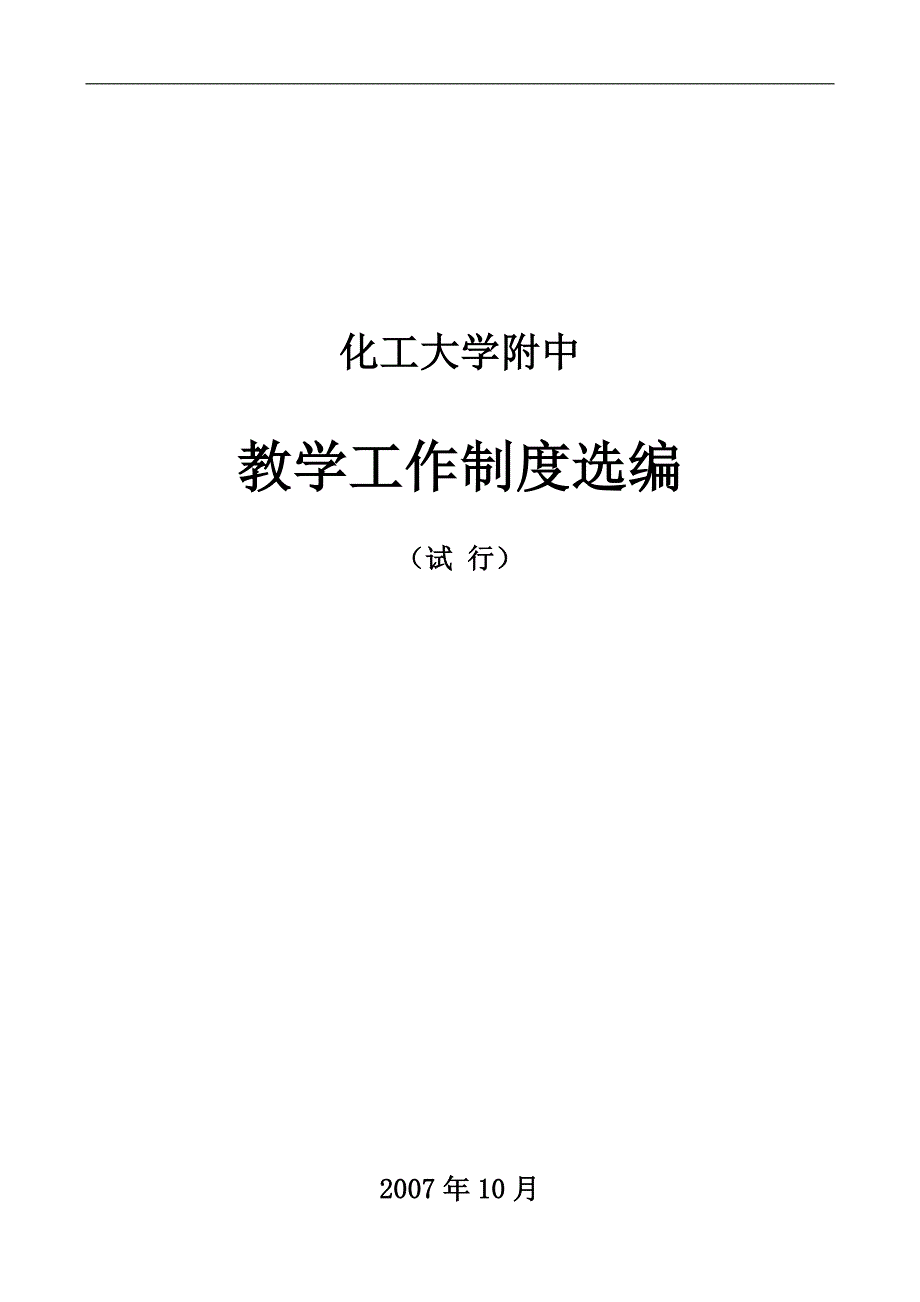 某大学附中教学工作制度选编_第1页