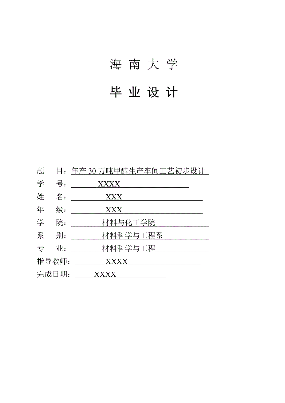 年产30万吨甲醇生产车间工艺初步设计_第1页