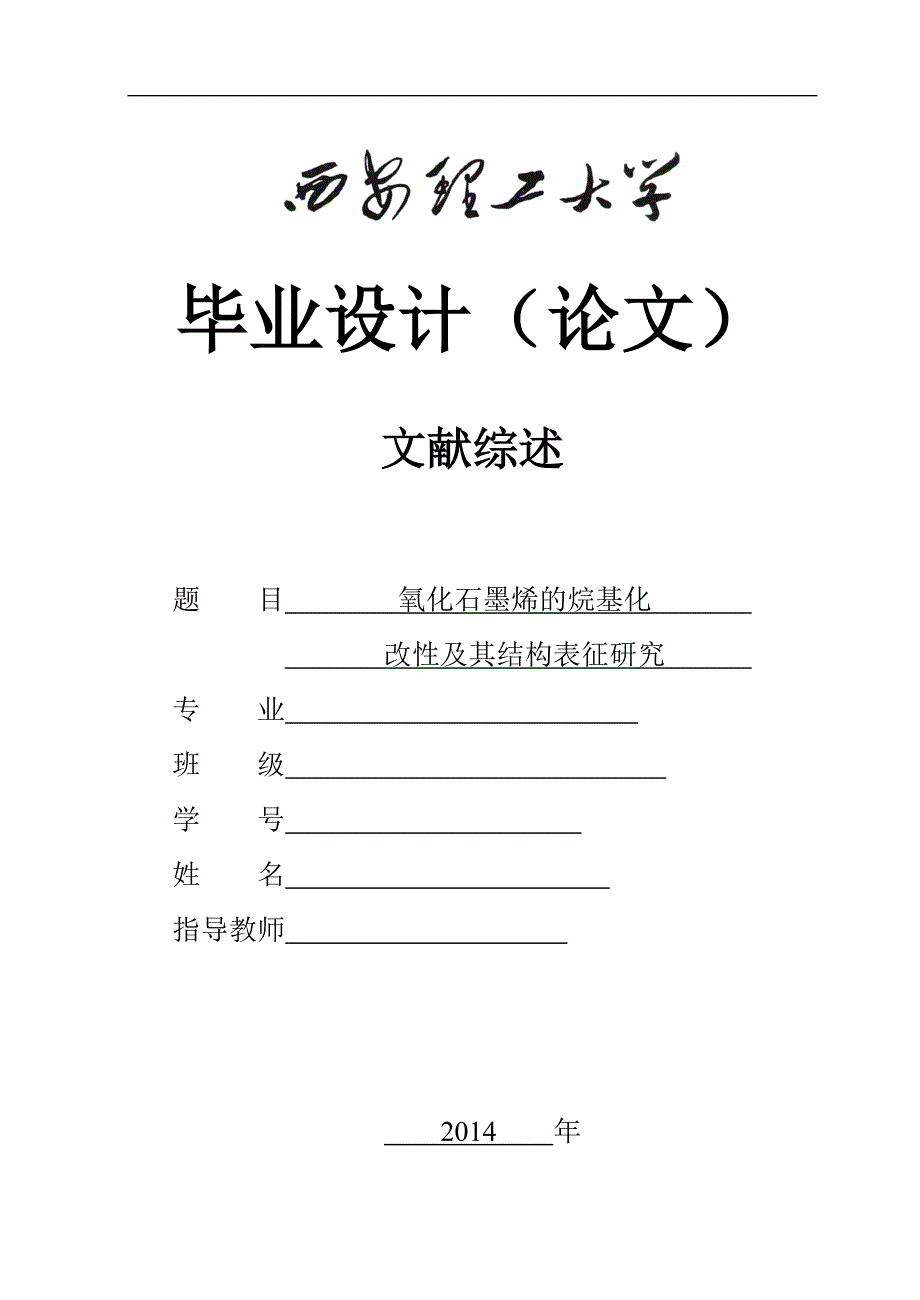 毕业论文--氧化石墨烯烷基化改性及其结构表征研究_第1页