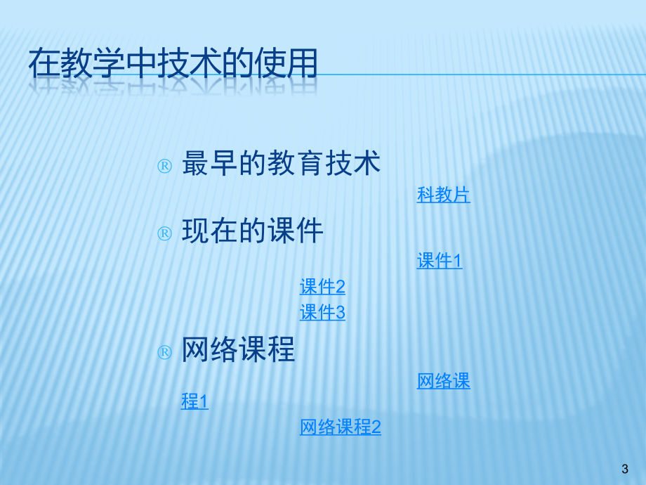 《教育的技术学基础》三教育技术的技术基础、典型应用与关键技术_第3页